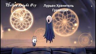 Hollow knight #17 Лурьен Хранитель – Первый Грезящий, Рыцари Хранители