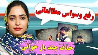 رفع وسواس مطالعه| حذف چند بار خوانی کنکور #وسواس_مطالعه#مطالعه_کنکور#افرایش_ساعت_مطالعه#مشاوره_کنکور