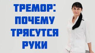 Тремор. Почему трясутся руки Доктор Лисенкова