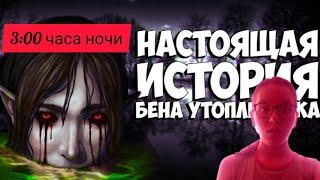 Мне написал Бен Утопленник в Фейсбуке у 3:00 часа ночи!!!!!!!! *никогда не общайся с ним*