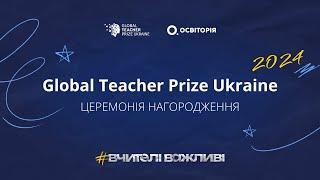 Церемонія Global Teacher Prize Ukraine 2024