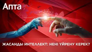 Жасанды интеллект: Нені үйрену керек?