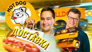 ДОСТАВКА Гарика Харламова HOT DOG BULLDOG   Как продать сосиску за ДОРОГО? Хот Дог Харламова