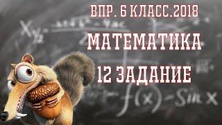 ВПР 2020 6 класс. Математика. Демо. 12.2 задание