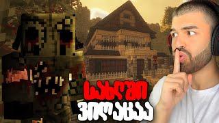 Minecraft მაგრამ 24 საათი გვაქვს გასაქცევად ყველაზე საშიშ სახლიდან!