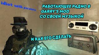 Как сделать работающее радио со своей музыкой в GMOD? (УСТАРЕЛО)