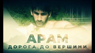 Трейлер | АРАМ. Дорога до вершини. #boxing #aramfaniian #faniianrodriguez