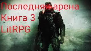 Последняя арена Книга 3 LitRPG