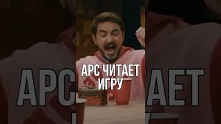 Арс читает игру 