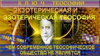 (5) ЧЕМ СОВРЕМЕННОЕ ТЕОСОФИЧЕСКОЕ ОБЩЕСТВО НЕ ЯВЛЯЕТСЯ - КЛЮЧ ТЕОСОФИИ Е.П. Блаватской (1831-1891)