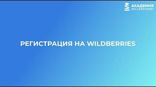 2.2 Регистрация на Wildberries. Курс от Академии SellerExpert.