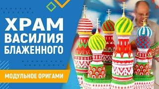 Храм Василия Блаженного | #38 занятие. Модульное оригами. Храм из модулей оригами схема