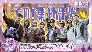 ENG《妻子的浪漫旅行2025》EP04：韩庚为卢靖姗准备早餐 胡静自曝结婚糗事笑翻全场｜Viva La Romance 2025｜FULL｜MangoTV