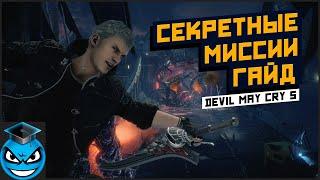 Devil May Cry 5 (DMC5) - Секретные Миссии. Где найти и как пройти