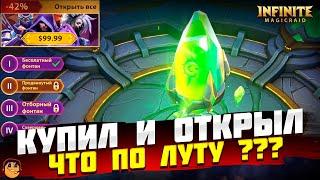 ОТКРЫТИЕ ЖЕЛАНИЯ НОВИЧКА INFINITE MAGICRAID - ОТКРЫТИЕ ОСКОЛКОВ INFINITE MAGICRAID