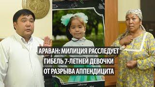 Араван: Милиция расследует гибель 7-летней девочки от разрыва аппендицита