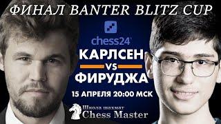 Карлсен - Фируджа. Блиц МАТЧ! Финал Banter Blitz Cup | Блиц Шахматы