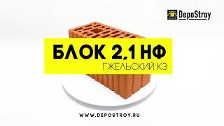 Керамический блок 2.1 НФ, Гжельский КЗ #depostroy