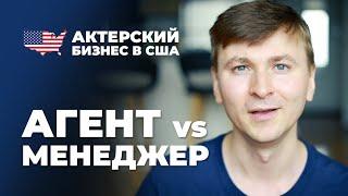 Как попасть в кино? Актерские агенты и менеджеры в США! Какая разница между ними?