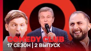 СOMEDY CLUB: 17 сезон | 2 выпуск @TNT_shows