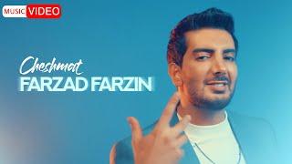 Farzad Farzin - Cheshmat | OFFICIAL MUSIC VIDEO فرزاد فرزین - چشمات