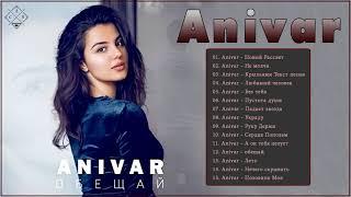 все песни Самые популярные Anivar