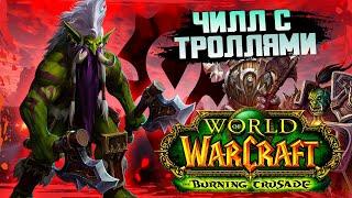 КАТАЕМ НА МАГЕ В ЗУЛ'АМАНЕ| WOW TBC