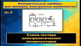 схема тестера электролитических конденсаторов