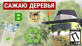 БЛАГОТВОРИТЕЛЬНОСТЬ В ЧИКЕН ГАН ! ПОСАДИЛ ДЕРЕВЬЯ, ЗАНЯЛСЯ БЛАГОТВОРИТЕЛЬНОСТЬЮ И УБОРКОЙ! ЧИКЕН ГАН