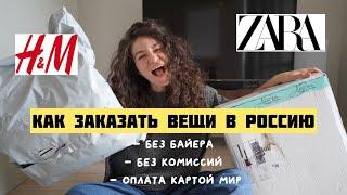 Как заказать Zara H&M в Россию из Европы без байера, оплата рублями