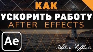 Как ускорить After Effects tutorial - оптимизация работы Афтер Эффектс