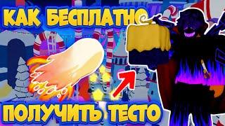 КАК БЕСПЛАТНО ПОЛУЧИТЬ ФРУКТ ТЕСТОРОЗЫГРЫШ ТЕСТО