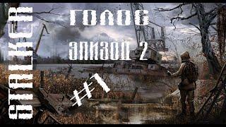 STALKER ГОЛОС ЭПИЗОД 2 (ДОКУМЕНТЫ ДЛЯ ПУЛИ.ОТКРЫВАЕМ СЕЙФ)