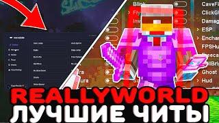 ЛУЧШИЙ БЕСПЛАТНЫЙ ЧИТ ДЛЯ REALLYWORLD | ЧИТЫ ДЛЯ MINECRAFT 1.16.5