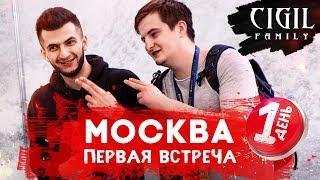 CIGIL В МОСКВЕ: ФЛЕКС НАЖРАЛСЯ, ПЕРВАЯ ВСТРЕЧА, СТРИМ ХАТА