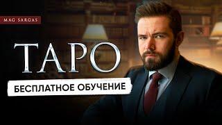 Обучение Таро - Бесплатный мастер-класс - Маг Саргас