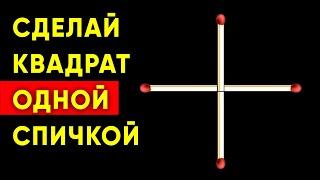 СДЕЛАЙ КВАДРАТ ОДНОЙ СПИЧКОЙ. Головоломка со спичками. Только 1% найдёт решение. Загадка #shorts