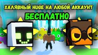 КАК ПОЛУЧИТЬ ХАЛЯВНО HUGE НА ЛЮБОМ АККАУНТЕ В PET SIMULATOR 99 / ПЕТ СИМУЛЯТОР 99