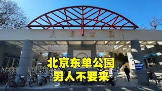 探北京最神秘的东单公园，男人最好不要来，发生过什么事情？【北京旅游等着瞧】