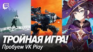 Тройная игра! Пробуем VK Play