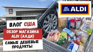 ВЛОГ США | Обзор Магазина Aldi | Самые Дешевые Продукты | Цены на Продукты в Америке