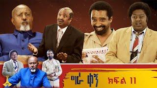 ግራ ቀኝ ክፍል 11 | gera kegn