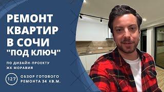 РЕМОНТ КВАРТИР В СОЧИ ПОД КЛЮЧ. ИДЕАЛЬНЫЙ РЕМОНТ КВАРТИРЫ - СТУДИИ 34 кв.м.