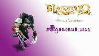 Majesty 2: DLC "Битвы Ардании" прохождение "Одинокий маг"