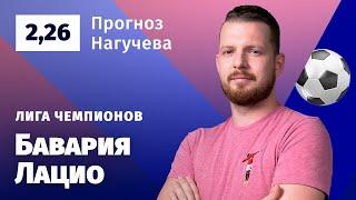 Бавария – Лацио. Прогноз Нагучева