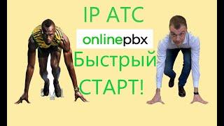 Виртуальная АТС OnlinePBX. Настройка Быстрый старт