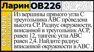 Задание 26 из Варианта Ларина №226 обычная версия ОГЭ-2020.