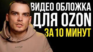 Видео Обложка Для Озон За 10 Минут