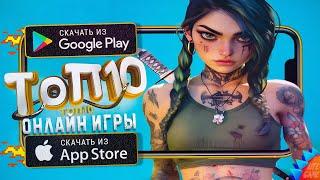 ТОП 10 ЛУЧШИХ ОНЛАЙН МУЛЬТИПЛЕЕРНЫХ ИГР ДЛЯ ANDROID & iOS 2024 (Онлайн)