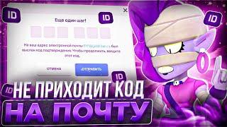 ЧТО ДЕЛАТЬ?! ЕСЛИ НЕ ПРИХОДИТ КОД НА ПОЧТУ В BRAWL STARS!